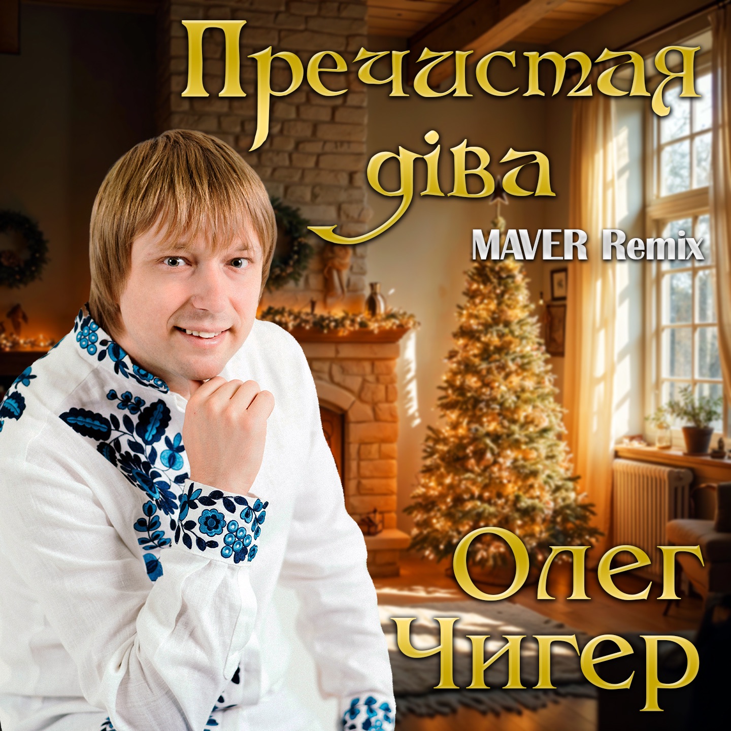Пречистая діва (Maver Remix) - Single