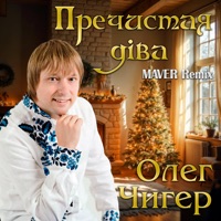 Пречистая діва (Maver Remix) - Single - Олег Чигер