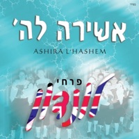 London School Of Jewish Song - פרחי לונדון - Lechu Baniim - לכו בנים