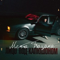 Мечта пацана - Single - Лицо Под-Капюшоном