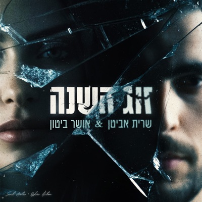 זוג השנה - Single