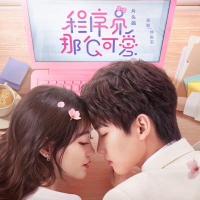 《甜蜜程序》(电视剧《程序员那么可爱》片头曲-thumbnail