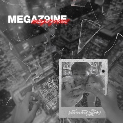 Megaz9ine & VERB - เคยได้ยินยัง? (feat. PG)