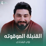 القنبلة الموقوته - Single