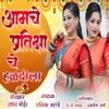 AAMCHE PRATIKSHA CHE HALDILA (feat. PRASHANT BHOIR) - Single