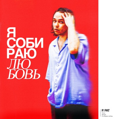 Я собираю любовь - Single