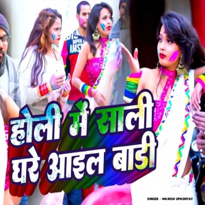 Holi Me Sali Ghare Aail Badi