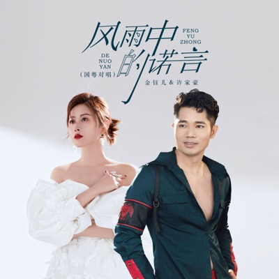 jenny & Jiahao Xu - 风雨中的诺言 (国粤对唱)