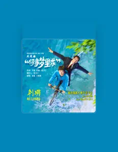 收听 葛优、观看音乐视频、阅读小传、查看巡演日期等 ！
