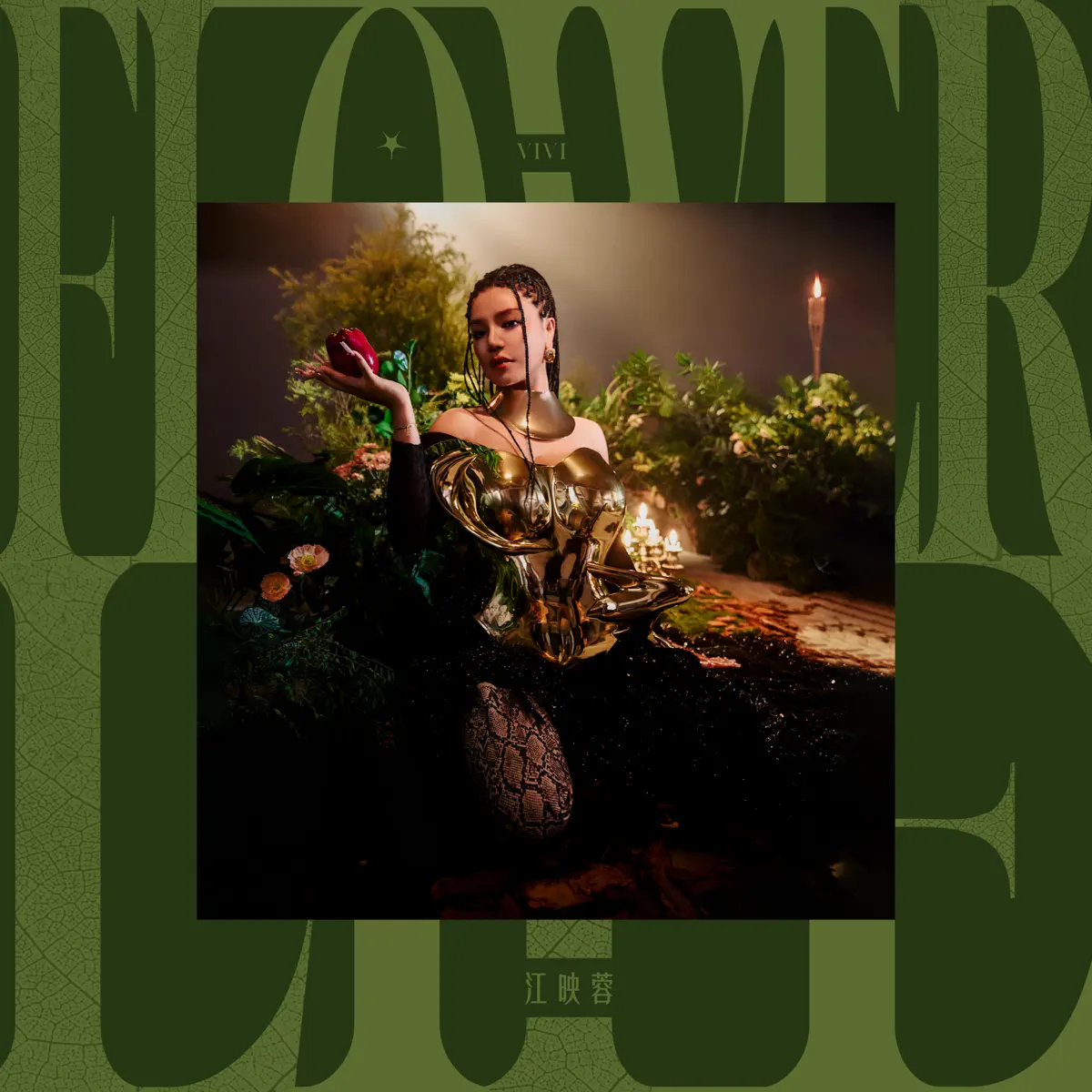 江映蓉 - Flower Life (2024) [iTunes Plus AAC M4A]-新房子