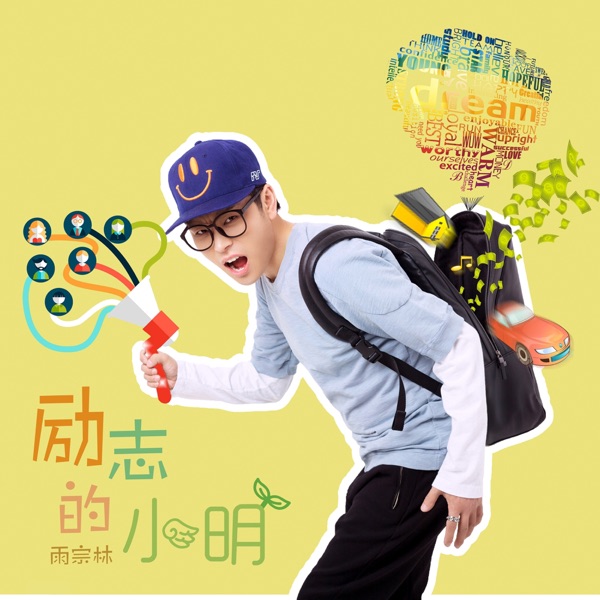 励志的小明 - Single