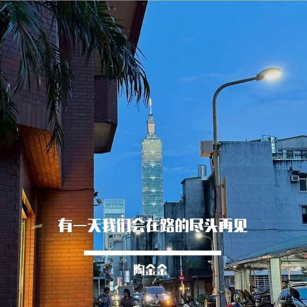 有一天我们会在路的尽头再见 - Single