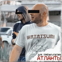 АТЛАНТЫ (feat. ТЯЖЁЛАЯ АТЛЕТИКА) - Single - ЦеРН