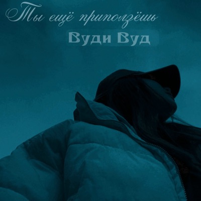 Ты ещё приползёшь - Single