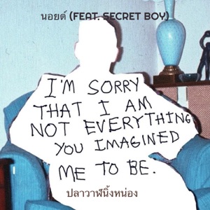 นอยด์ (feat. Secret Boy)