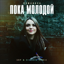 Пока молодой (SRP & DIMUSIK Remix) Romanova