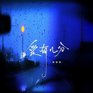 爱有几分 - Single