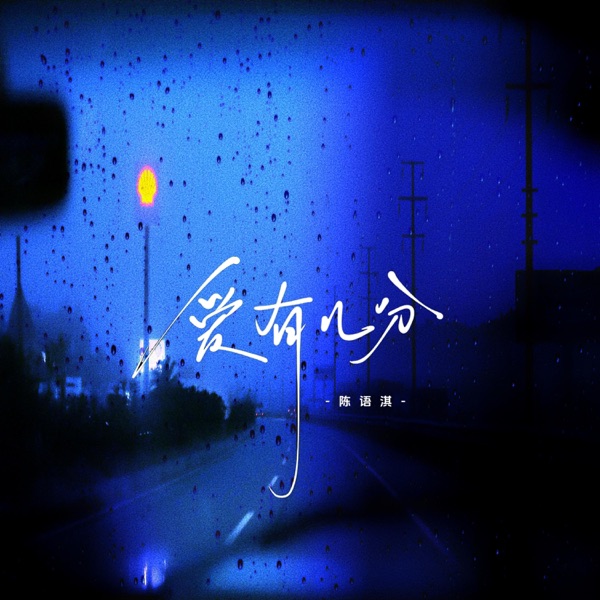 爱有几分 - Single