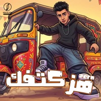 هز كتفك - Single - Zero - زيرو