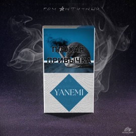 ПЛОХАЯ ПРИВЫЧКА Ром Античный & YANEMI