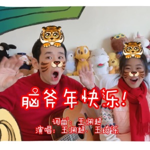 脑斧年快乐 - Single