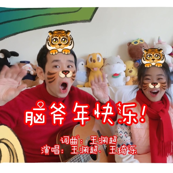 脑斧年快乐 - Single