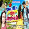 चुम्मा मागे छोरा भोरहरिया में  Chumma maange chhora bhorhariya mein  Maithili Geet (feat. Rachna Jha) - Single