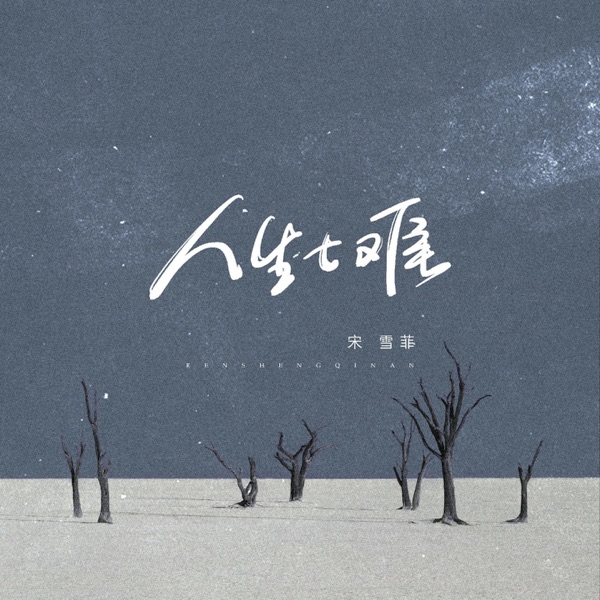 人生七难 - Single