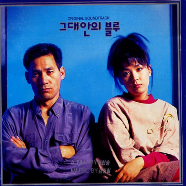 그대안의 블루 (Original Motion Picture Soundtrack)