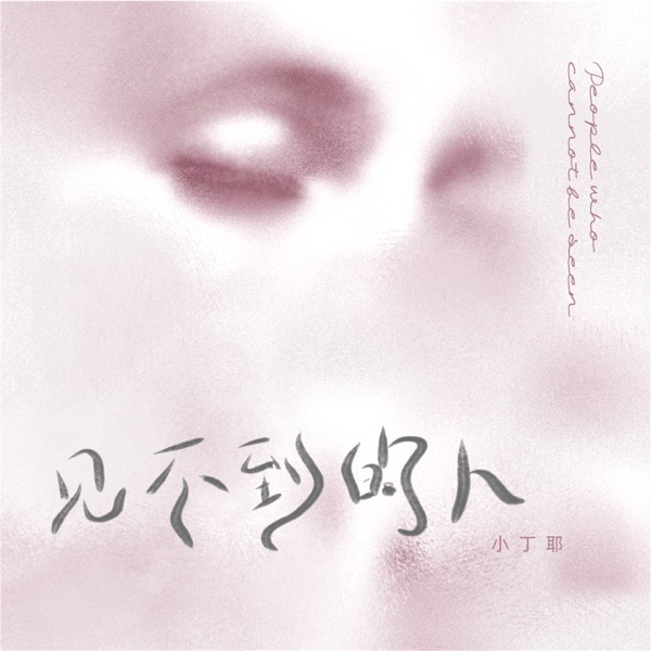 见不到的人 - Single