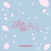 UNMEINANTE - FANTASTICS from EXILE TRIBE