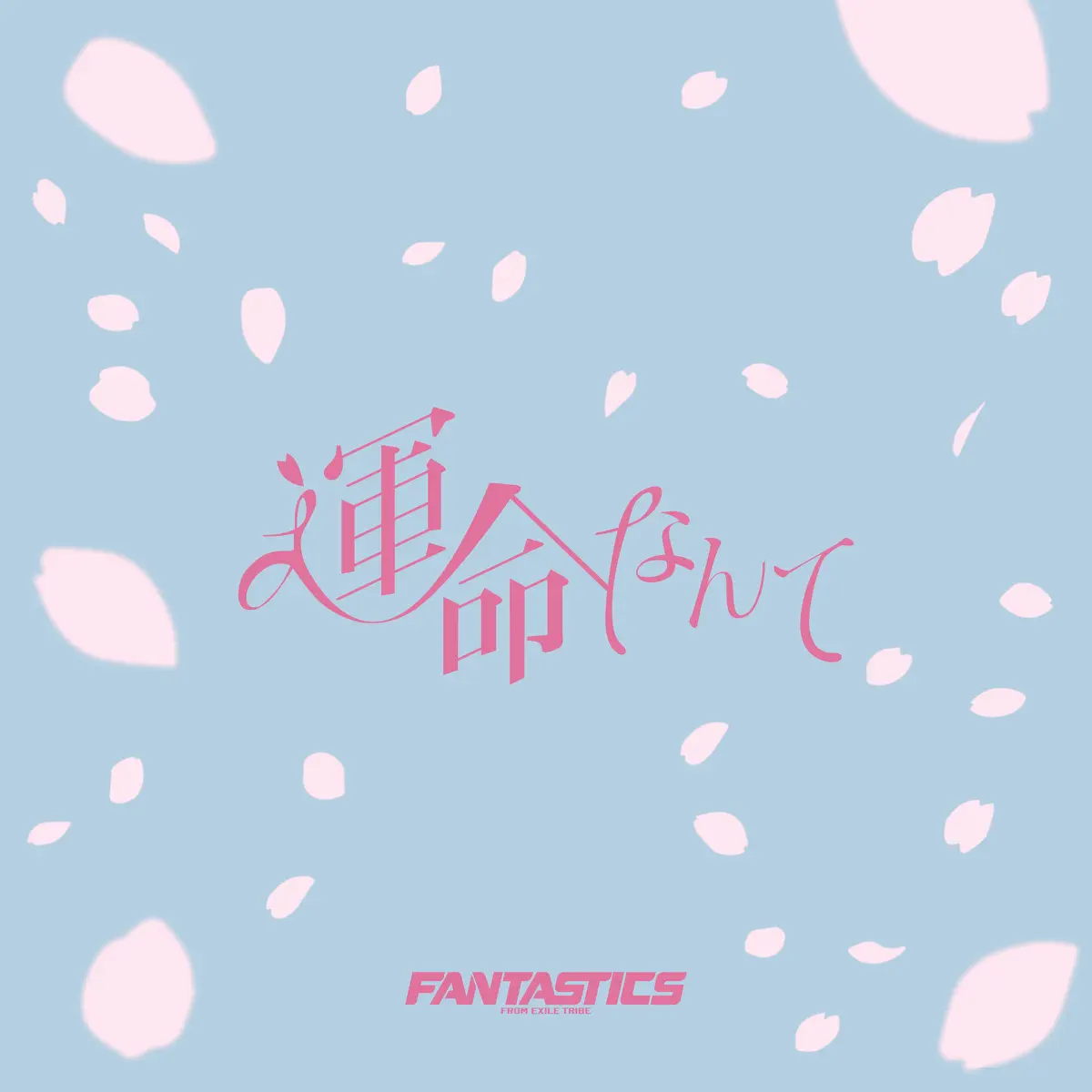 FANTASTICS from EXILE TRIBE - 運命なんて - Single (2025) [iTunes Plus AAC M4A]-新房子