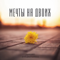Мечты на двоих - Single - Duginoff