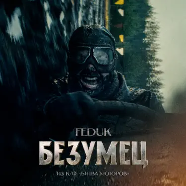 Обложка: Безумец (из к/ф «Битва Моторов»)