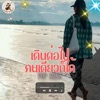 Mr.K Music - เดินต่อไปคนเดียวก็ได้