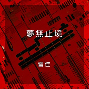 夢無止境