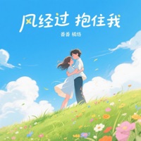 风经过 抱住我 - Single - 番番 & 橘络