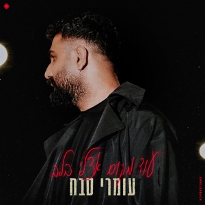 עוד מקום אצלי בלב