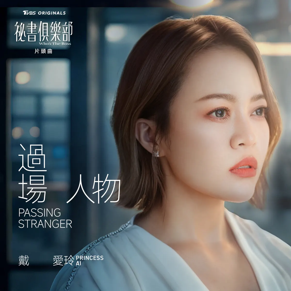 戴愛玲 - 過場人物 (《TVBS 原創劇集 祕書俱樂部》片頭曲) - Single (2024) [iTunes Plus AAC M4A]-新房子