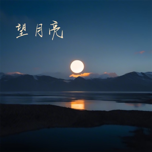 望月亮 - Single