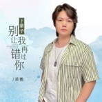 下辈子别让我再错过你 - Single