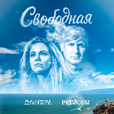 Свободная - Single