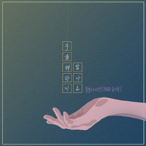 막돼먹은 영애씨 시즌 16 (Original Television Soundtrack), Pt. 12 - Single