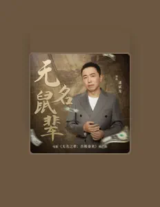 Dengarkan 潘斌龙, tonton video musik, baca bio, lihat tanggal tur & lainnya!