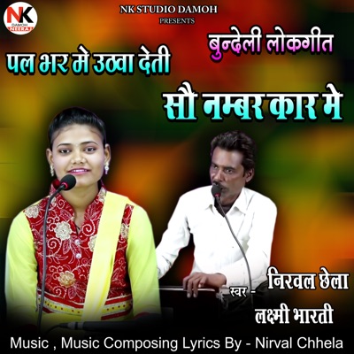 Pal Bhar Me Uthwa Deti So Number Car Me Lokgeet - EP