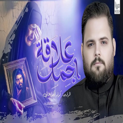 اجمل علاقة - كرار الكربلائي