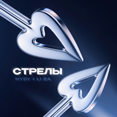 Стрелы - Single