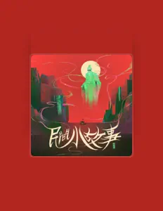 Listen to 裁缝铺, watch music videos, read bio, see tour dates & more!