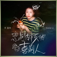 悲剧内核的喜剧人 - Single - JiaGe Li