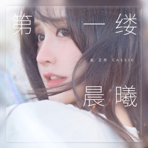 第一缕晨曦 - Single